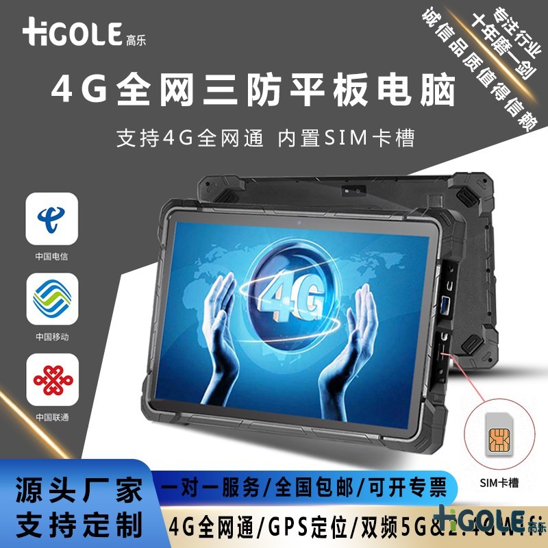1.8G專網三防平板電腦